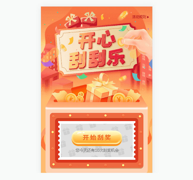 刮刮乐