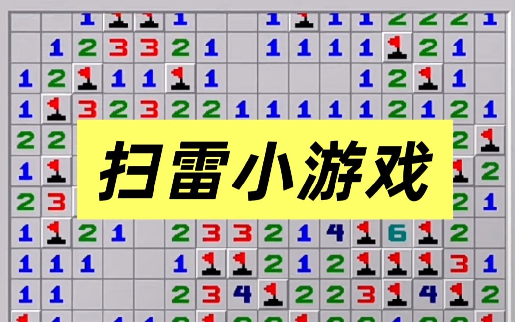 扫雷