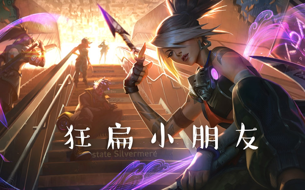 狂扁小朋友